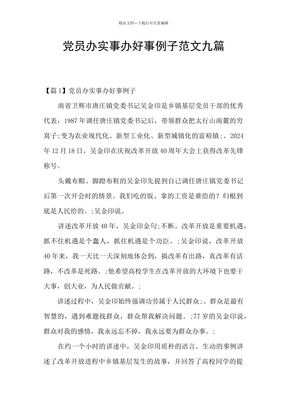 党员办实事办好事例子范文九篇_第1页