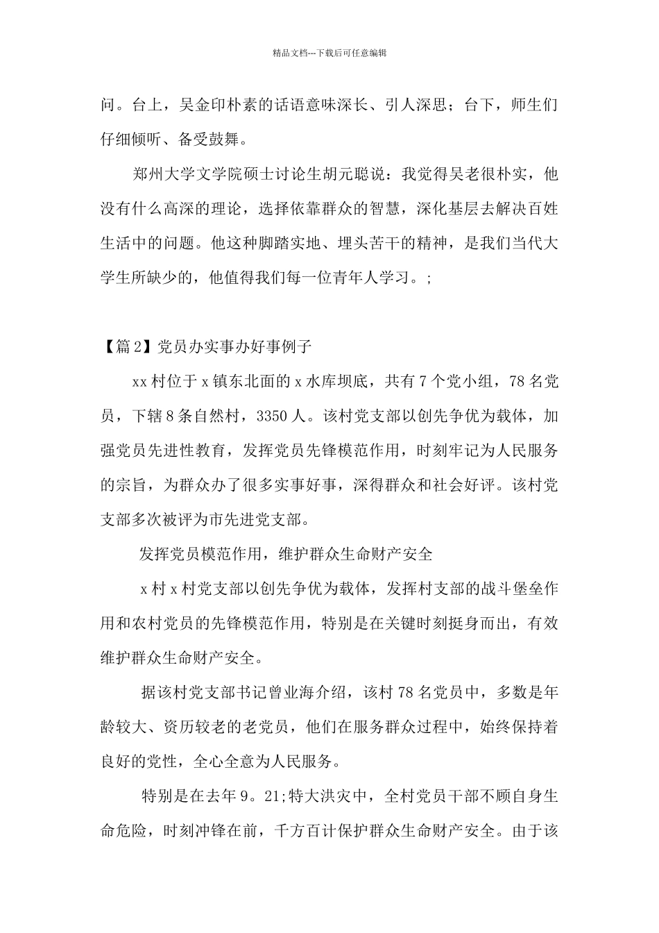 党员办实事办好事例子范文九篇_第2页