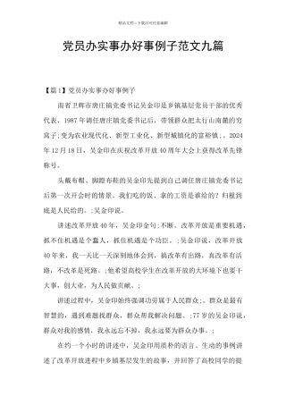 党员办实事办好事例子范文九篇