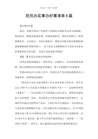 党员办实事办好事清单8篇