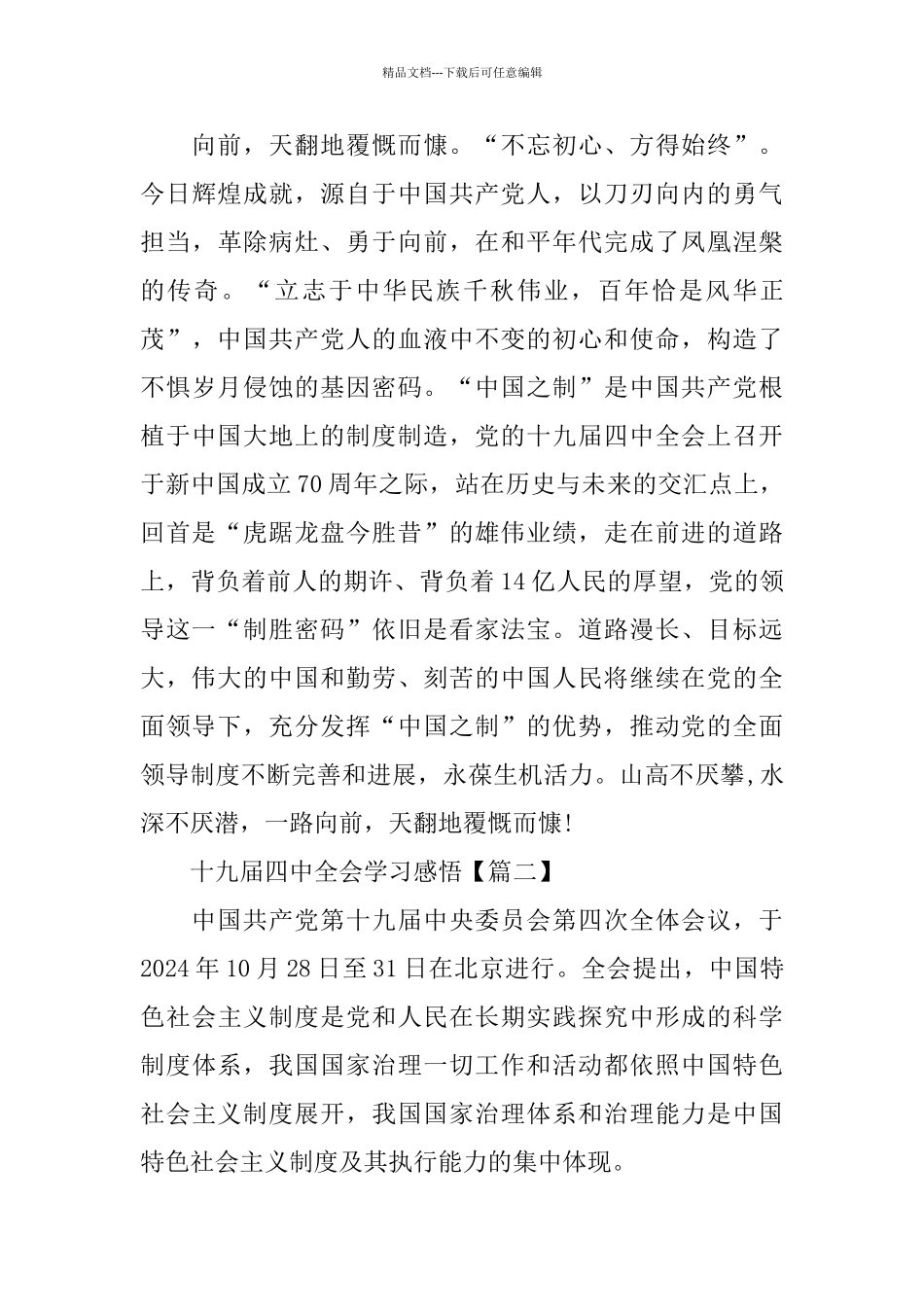 党员十九届四中全会学习感悟5篇_第2页
