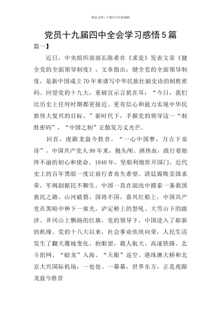 党员十九届四中全会学习感悟5篇