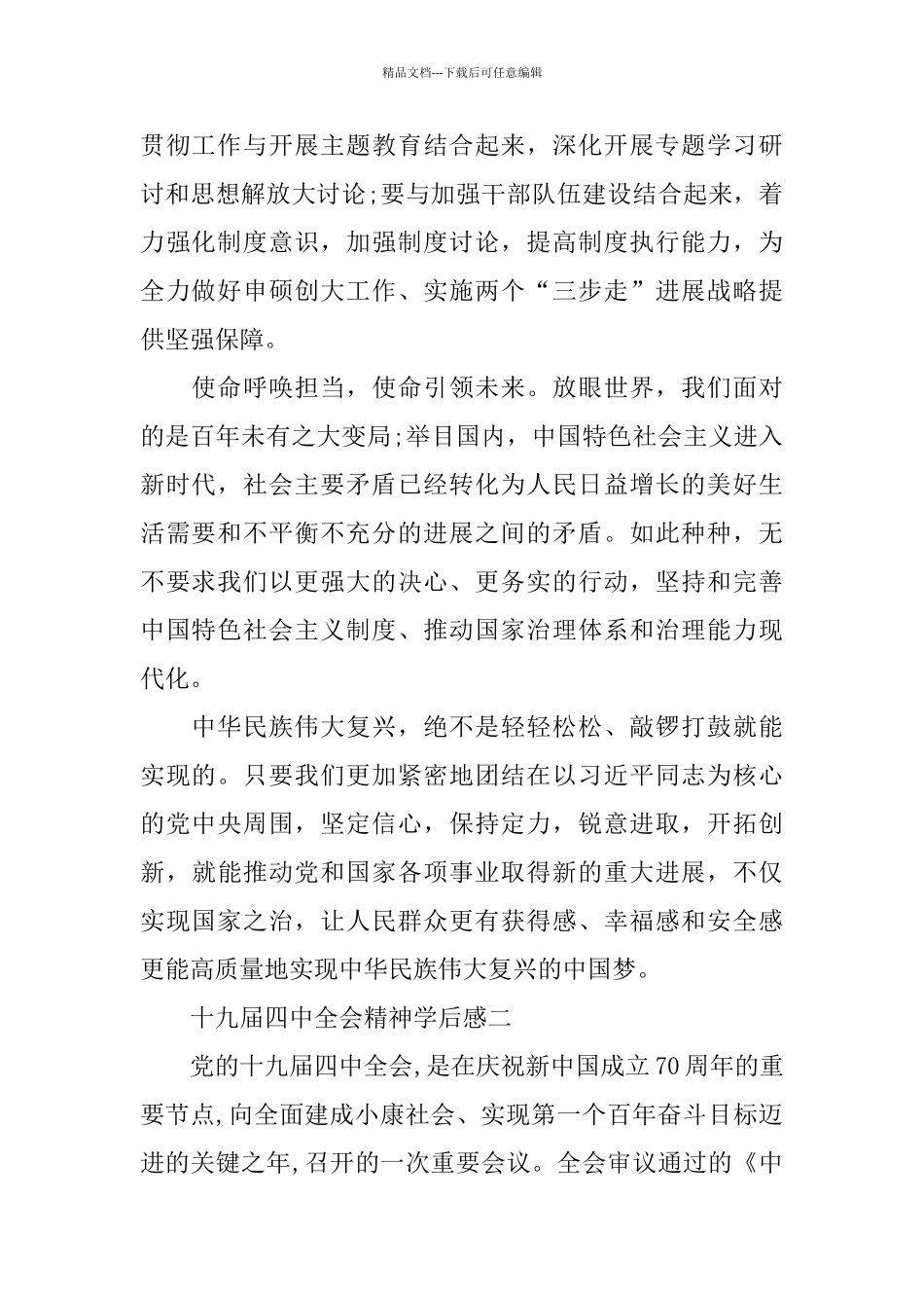 党员十九届四中全会精神学后感5篇_第2页