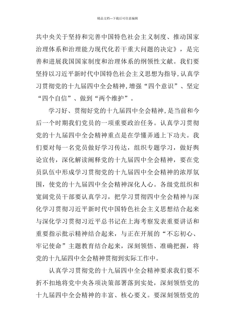 党员十九届四中全会精神学后感5篇_第3页