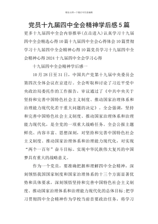 党员十九届四中全会精神学后感5篇