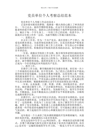 党员单位个人考察总结范本