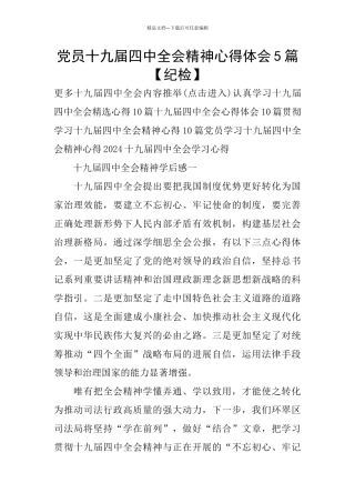 党员十九届四中全会精神心得体会5篇