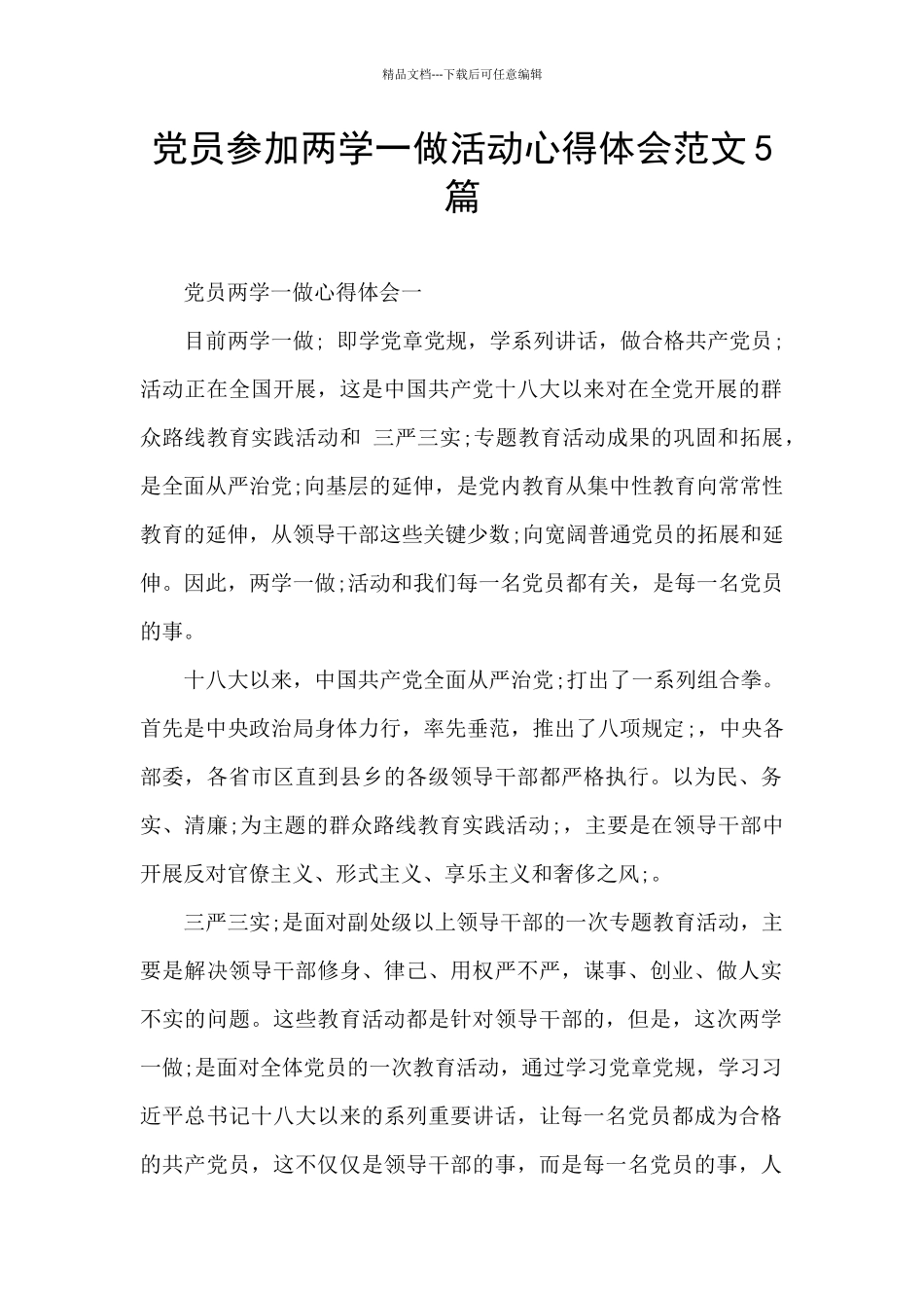 党员参加两学一做活动心得体会范文5篇_第1页