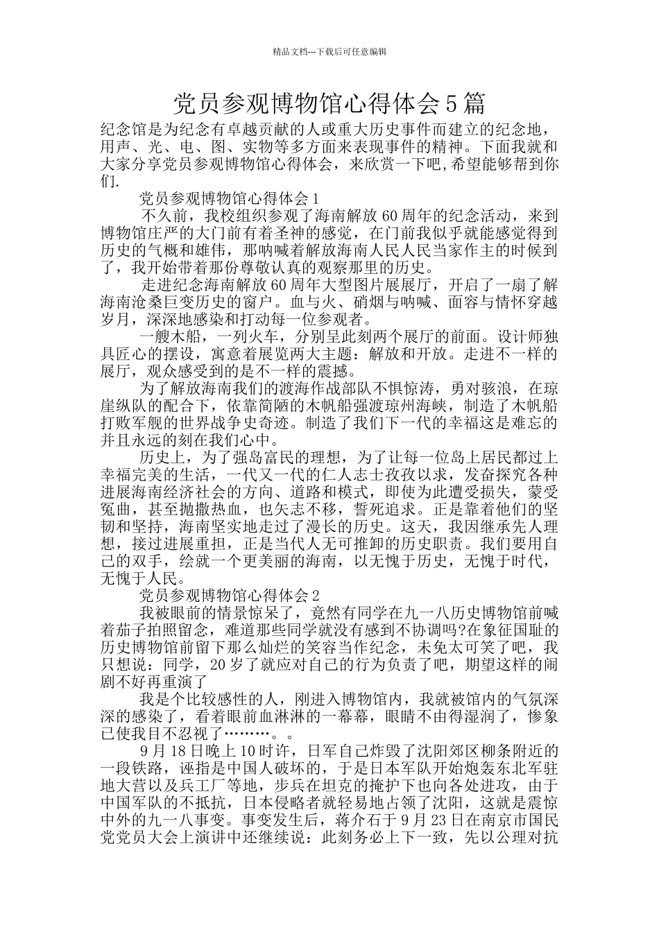 党员参观博物馆心得体会5篇_第1页