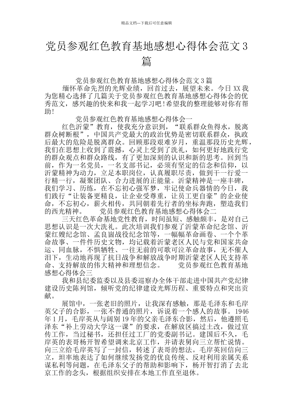 党员参观红色教育基地感想心得体会范文3篇_第1页