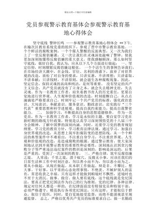 党员参观警示教育基体会参观警示教育基地心得体会