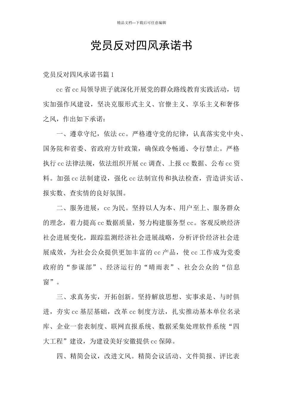 党员反对四风承诺书_第1页