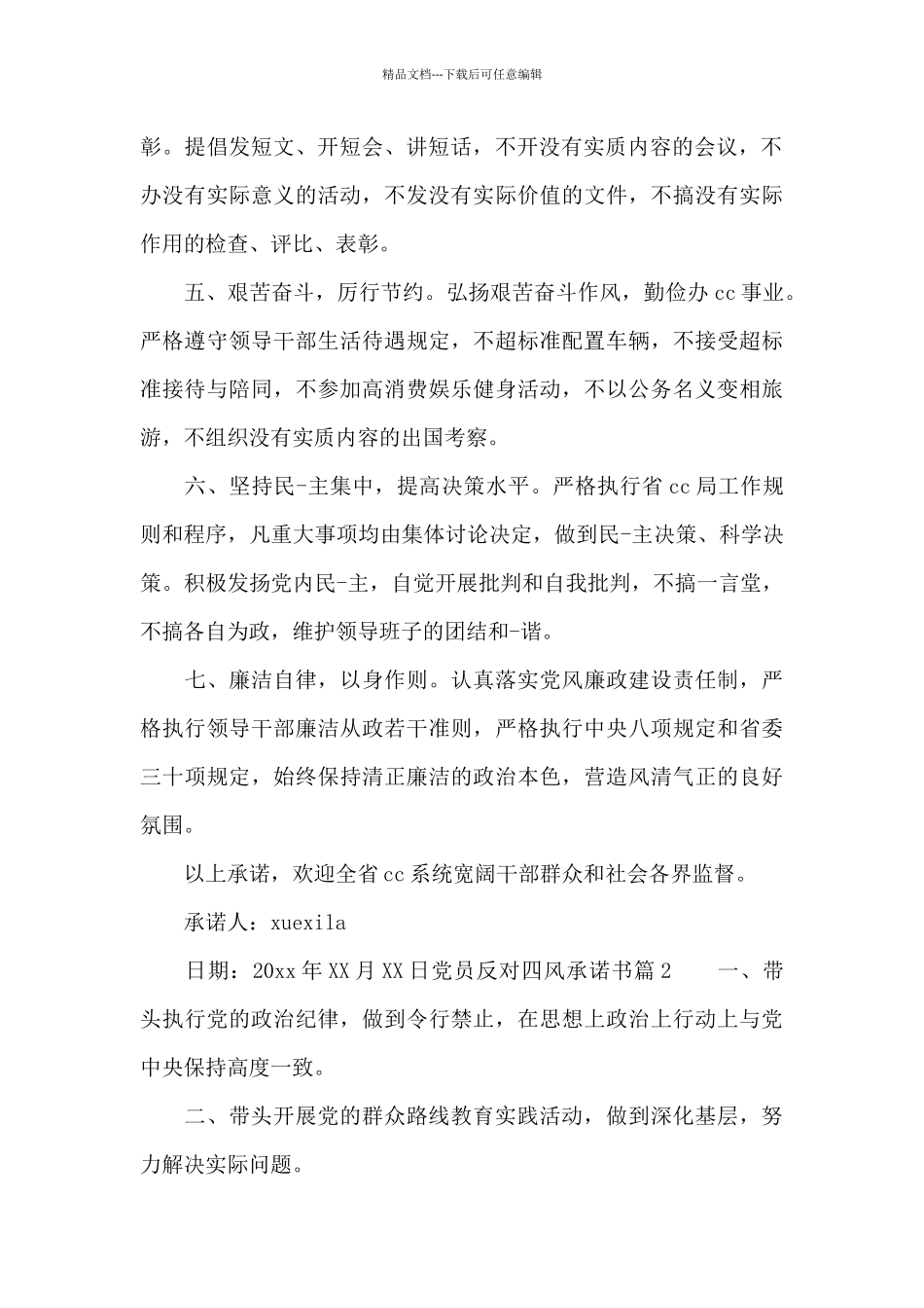 党员反对四风承诺书_第2页