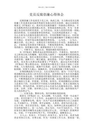 党员反腐倡廉心得体会