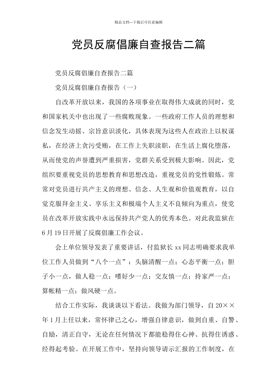 党员反腐倡廉自查报告二篇_第1页