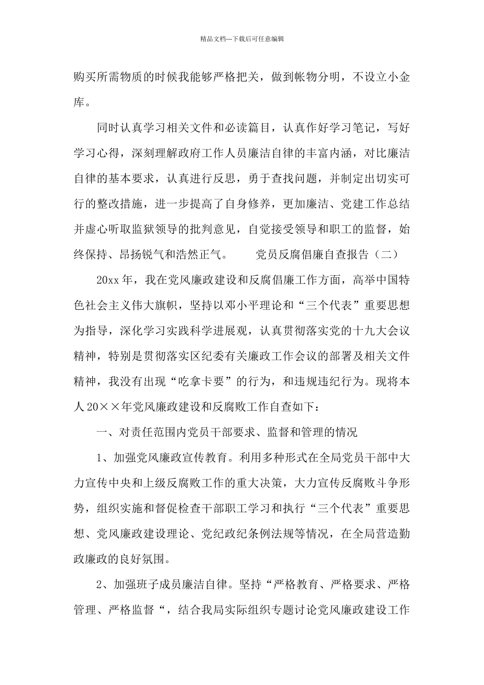 党员反腐倡廉自查报告二篇_第2页