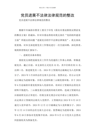 党员发展不规范的整改