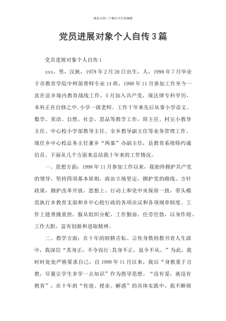 党员发展对象个人自传3篇