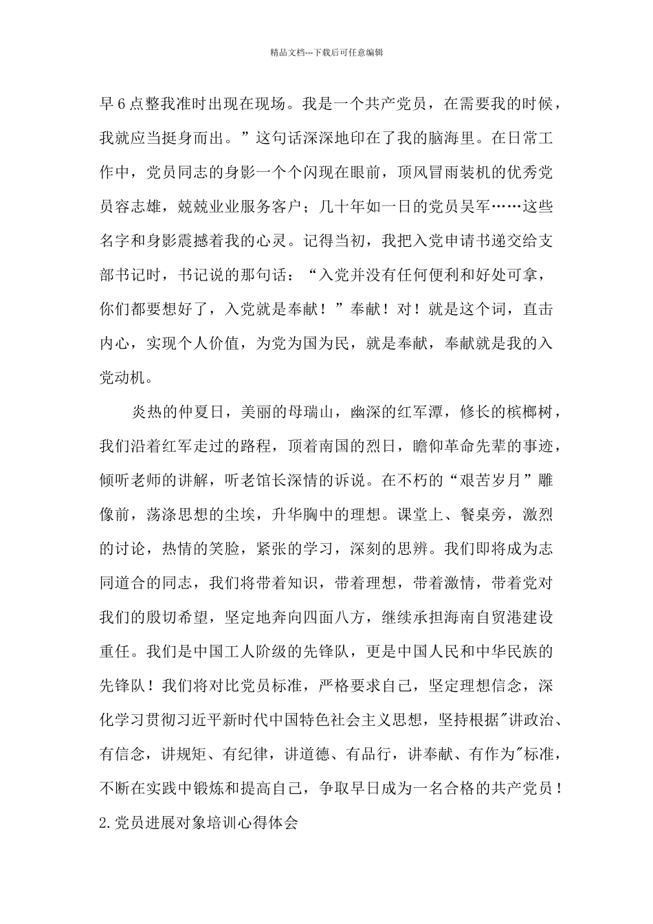 党员发展对象培训心得体会_第2页