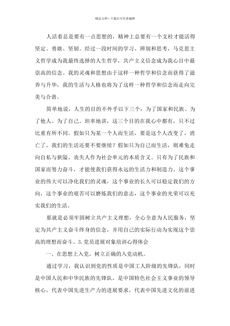 党员发展对象培训心得体会_第3页