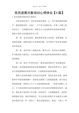 党员发展对象培训心得体会