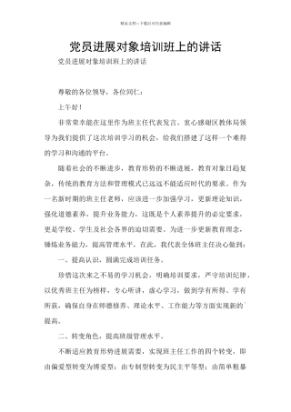 党员发展对象培训班上的讲话