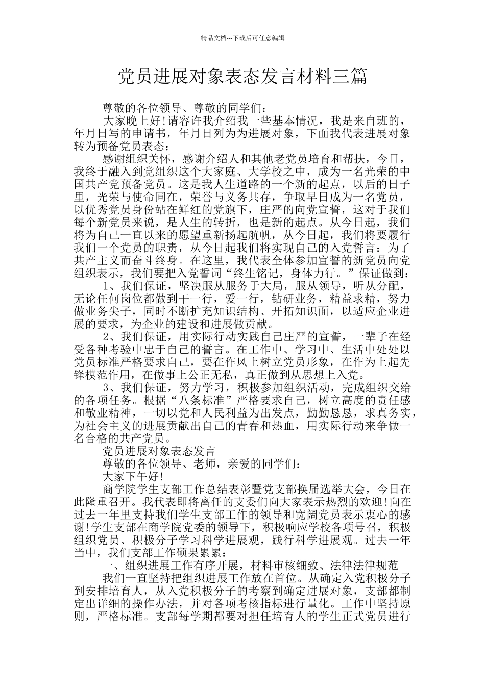 党员发展对象表态发言材料三篇_第1页
