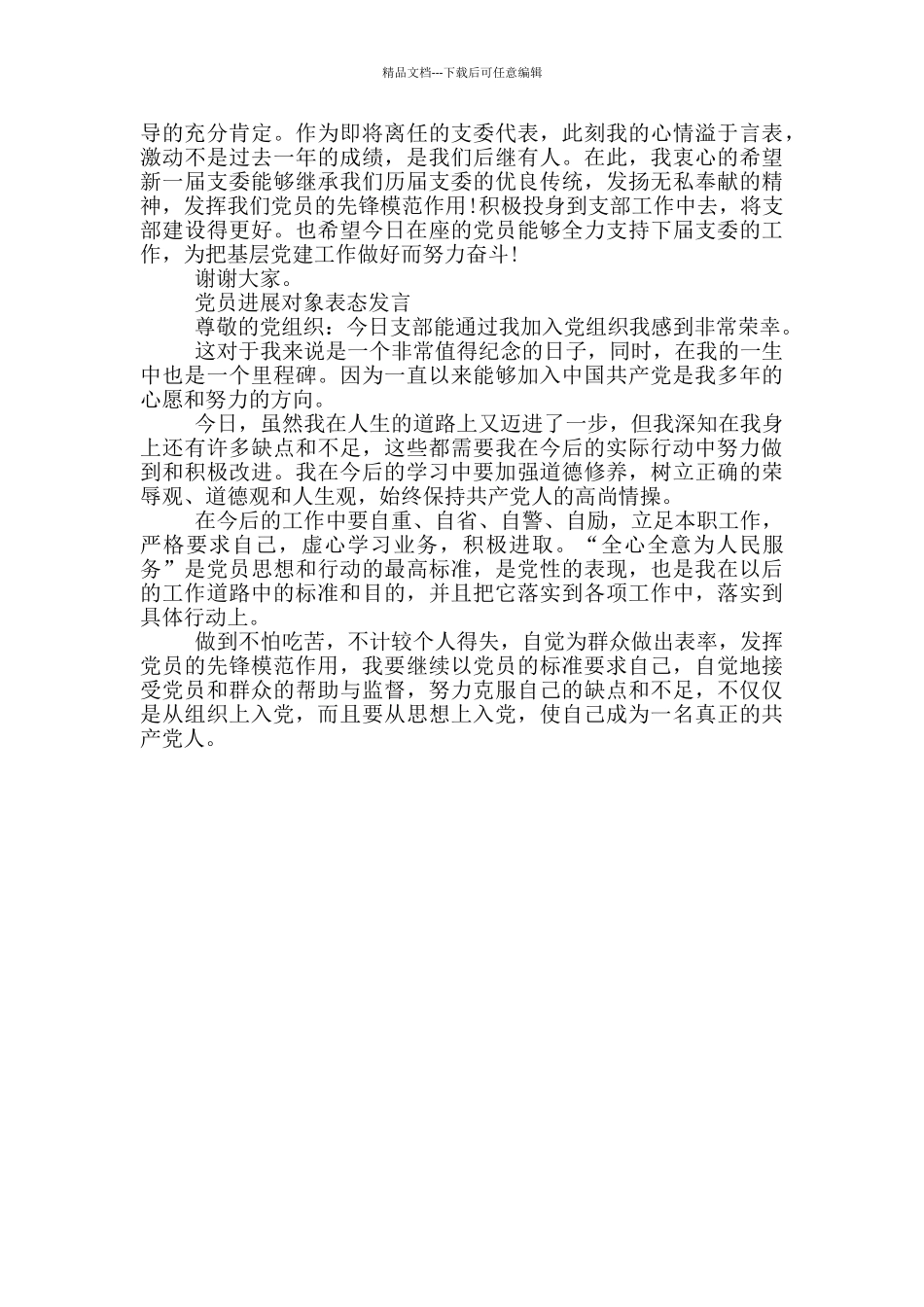 党员发展对象表态发言材料三篇_第3页