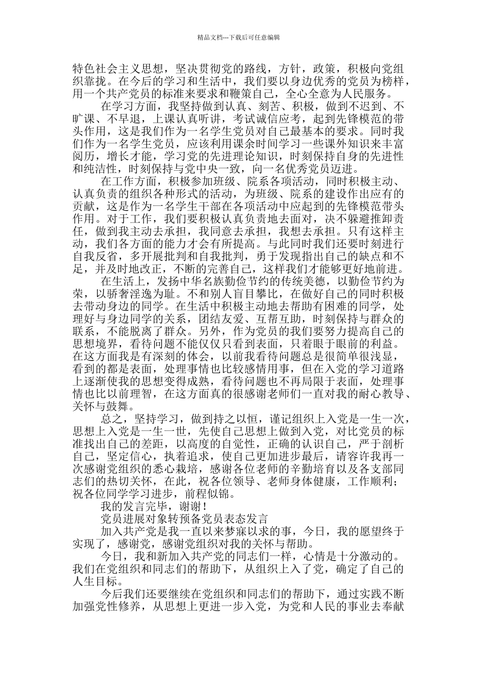 党员发展对象转预备党员表态发言三篇_第2页