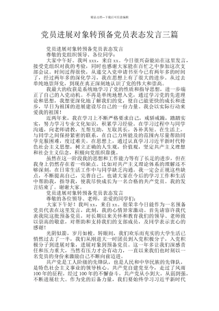 党员发展对象转预备党员表态发言三篇