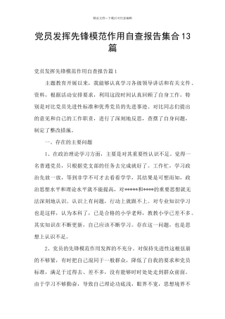 党员发挥先锋模范作用自查报告集合13篇