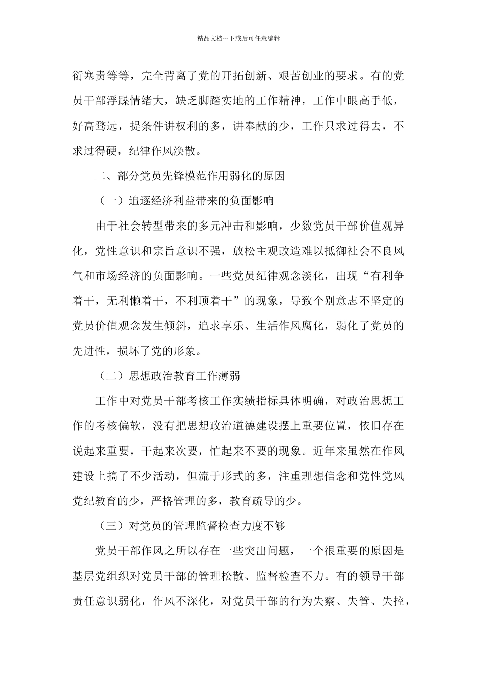 党员发挥先锋模范作用范文五篇_第3页