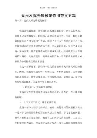 党员发挥先锋模范作用范文五篇