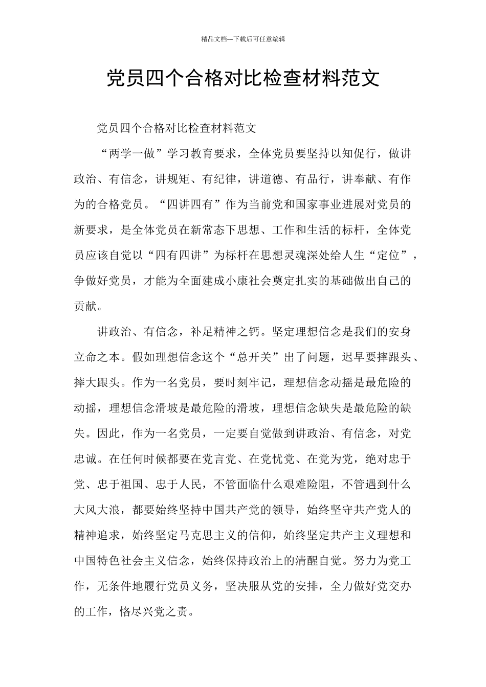 党员四个合格对照检查材料范文_第1页