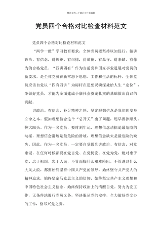 党员四个合格对照检查材料范文