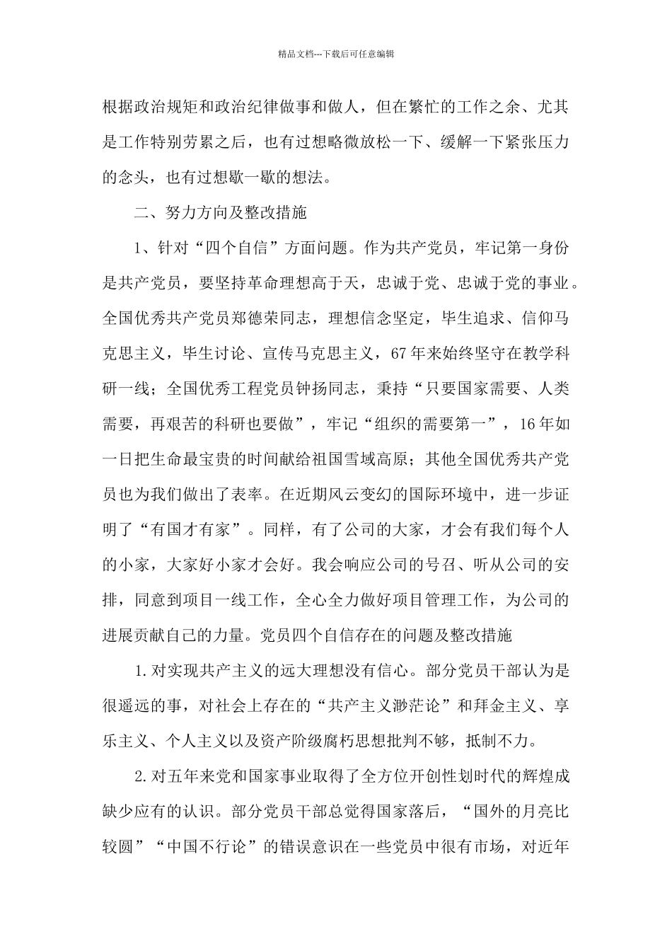 党员四个自信存在的问题及整改措施_第2页