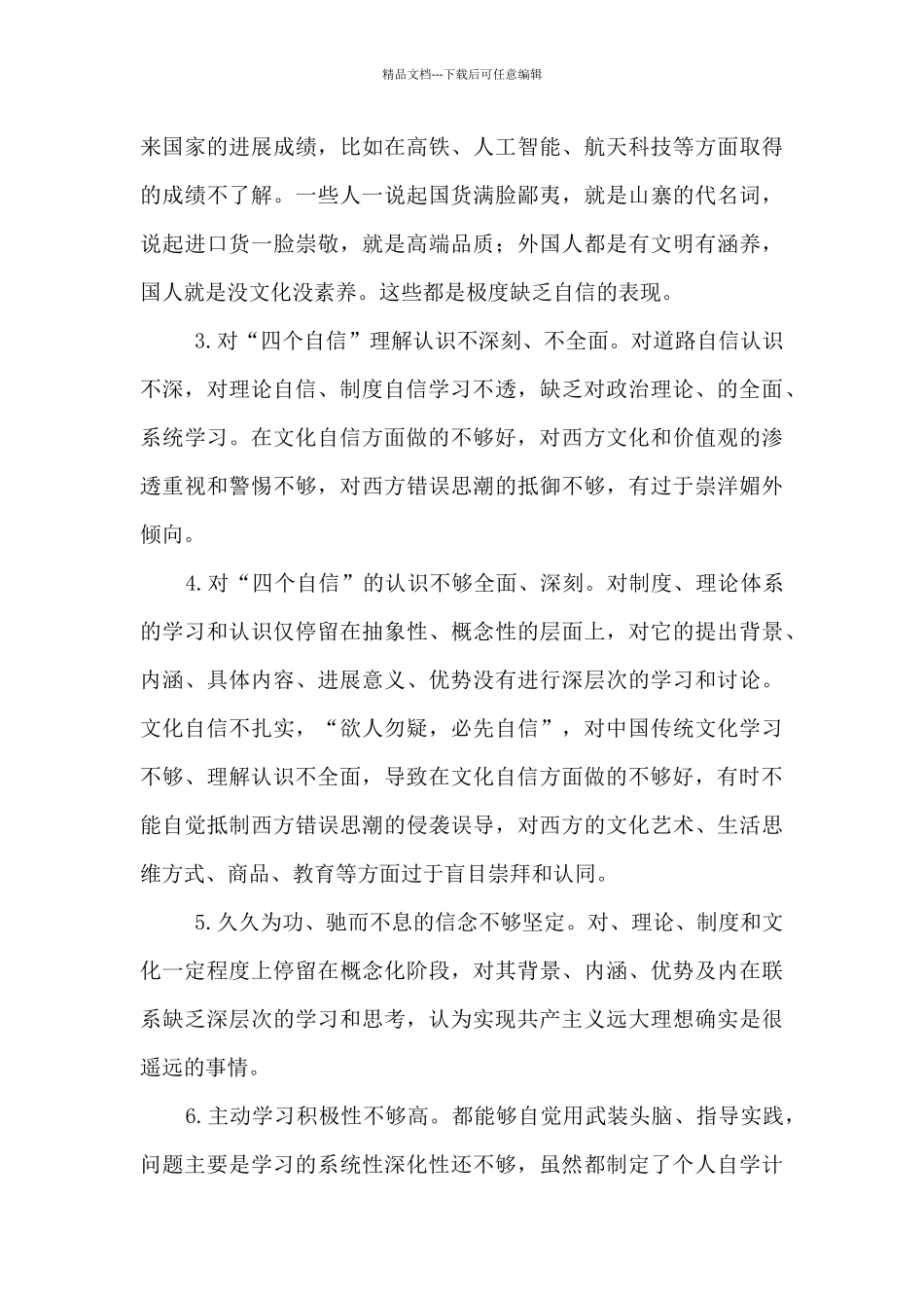 党员四个自信存在的问题及整改措施_第3页