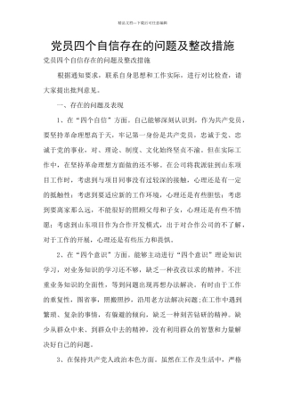 党员四个自信存在的问题及整改措施