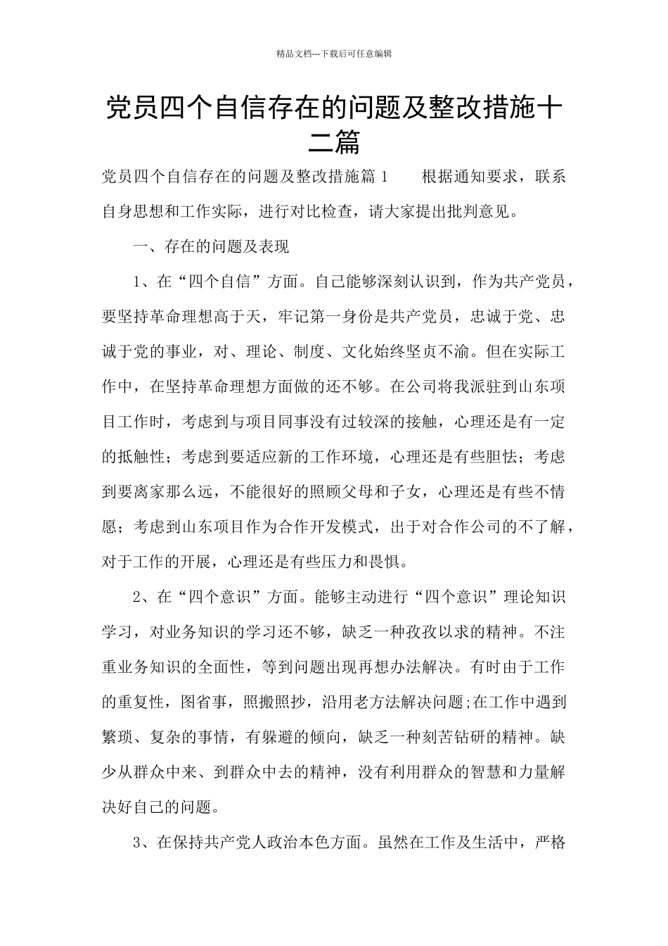 党员四个自信存在的问题及整改措施十二篇_第1页