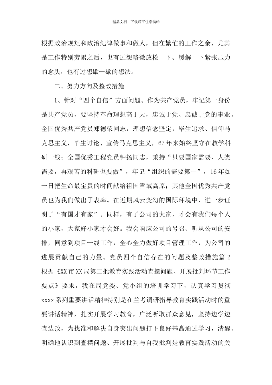 党员四个自信存在的问题及整改措施十二篇_第2页