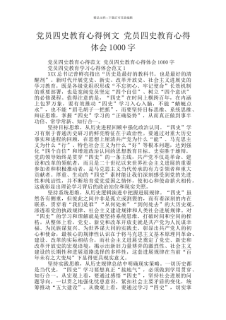 党员四史教育心得例文