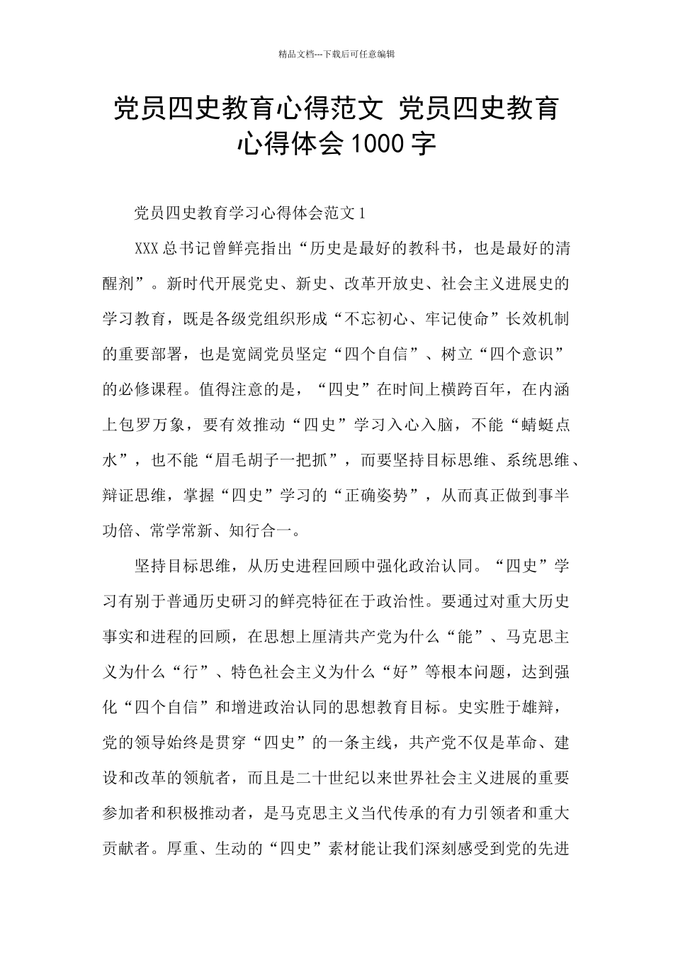 党员四史教育心得范文_第1页