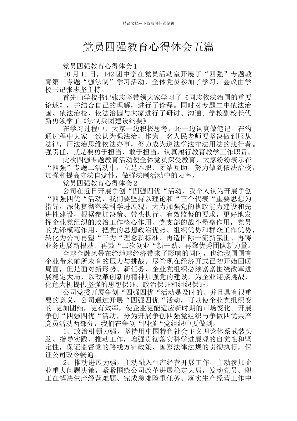 党员四强教育心得体会五篇_第1页