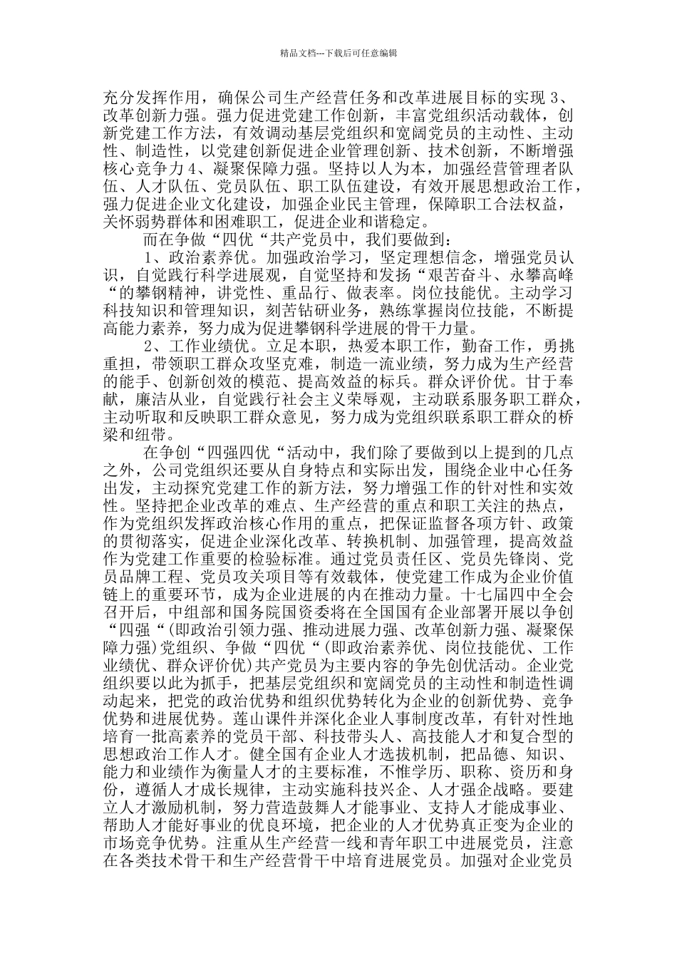 党员四强教育心得体会五篇_第2页