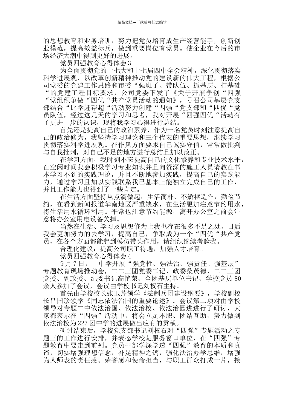党员四强教育心得体会五篇_第3页