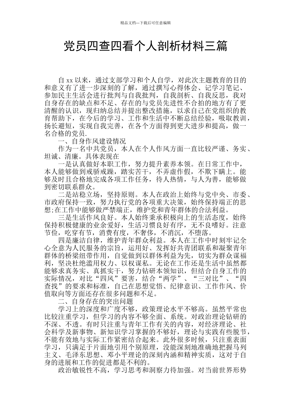 党员四查四看个人剖析材料三篇_第1页