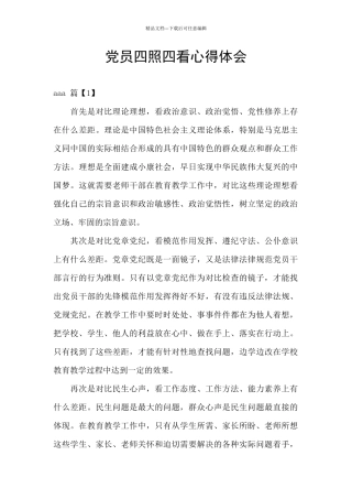 党员四照四看心得体会