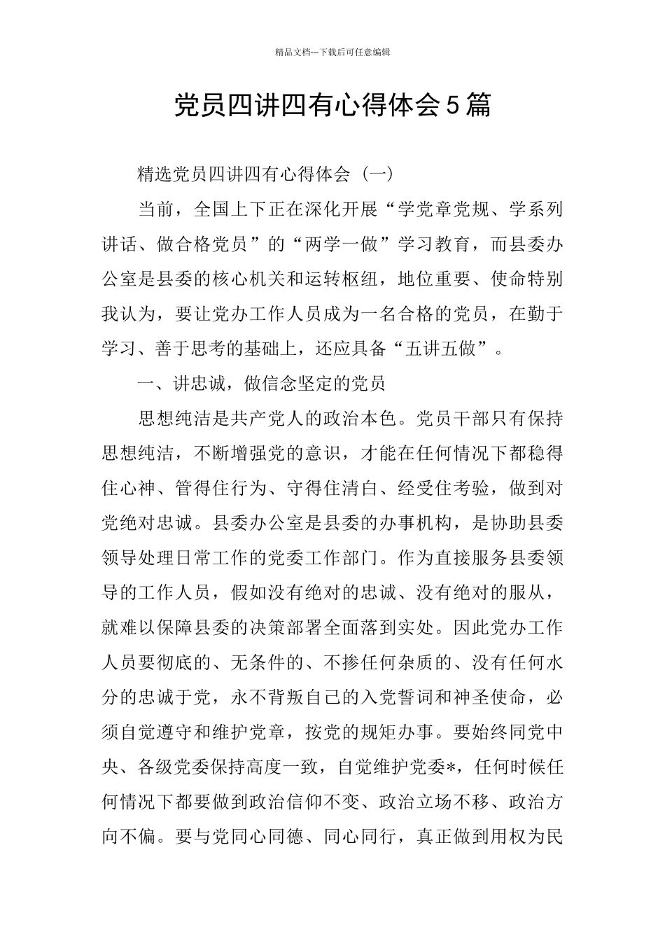 党员四讲四有心得体会5篇_第1页