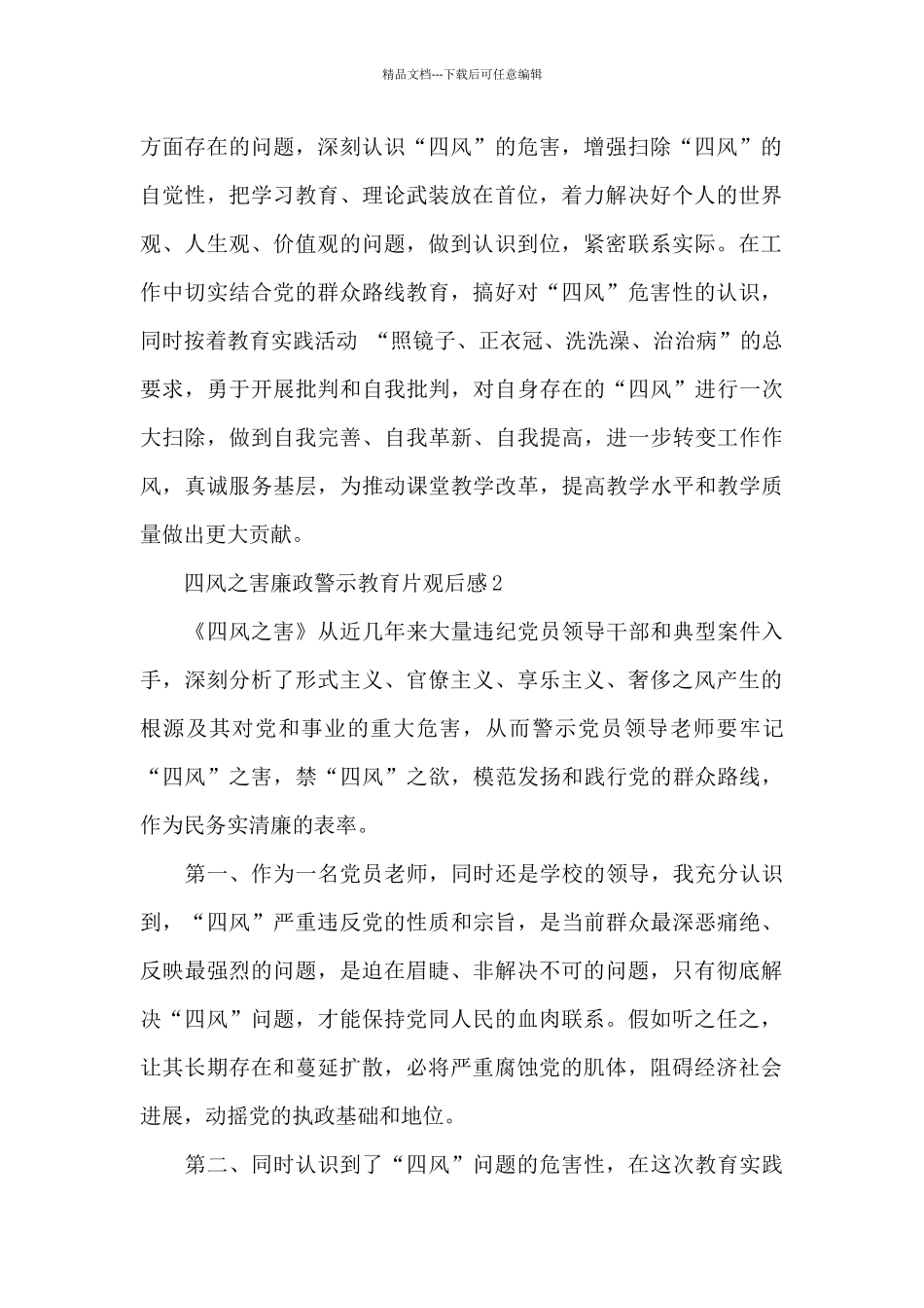 党员四风之害廉政警示教育片观后感4篇_第2页