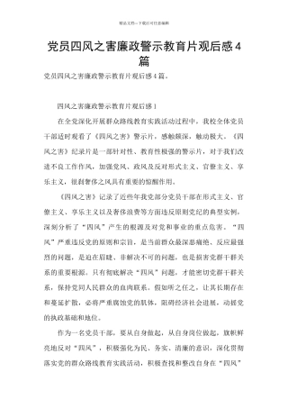 党员四风之害廉政警示教育片观后感4篇
